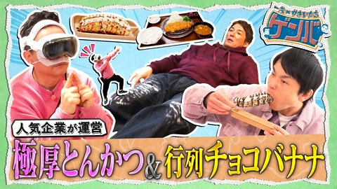 一茂×かまいたち ゲンバ 串カツ田中が始めた極厚とんかつ店&若者殺到チョコバナナ