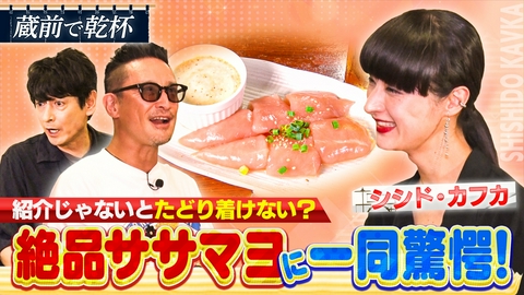 二軒目どうする？～ツマミのハナシ～ シシド・カフカと蔵前で乾杯！