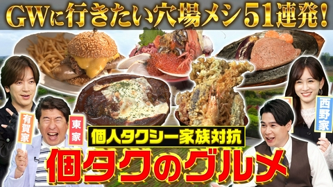 タクうま～タクシー運転手さん一番うまい店に連れてって！～ ～GW千葉グルメSP～秘境で味わう伊勢海老＆アワビ地獄焼き!?高さ30cm天丼