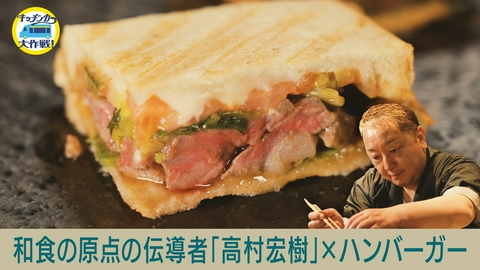 キッチンカー大作戦！ 和食の原点の伝導者「高村宏樹」×ハンバーガー