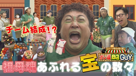 ロバート秋山＆富士彦のオレ達商店GUY 今回のオレ達商店GUYはハプニングの連続！大雨に見舞われ番組初の雨宿り！そこで運命の出会いが待っていた！？そして茶ティーがまさかのグループ結成？お楽しみに！