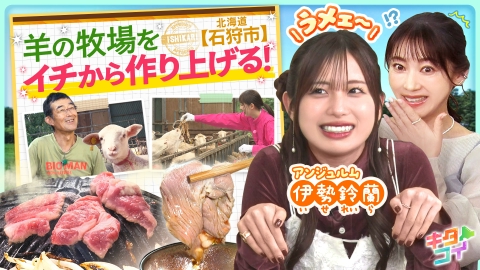 キタコイ 伊勢鈴蘭、石狩の畜産農家に密着