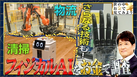 世の中お金で見てみよう～火曜ヨルの学べる経済～ 【フィジカルAIを徹底調査】最新ロボットの価格を解剖SP