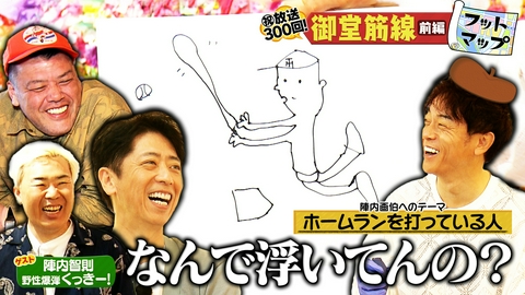 フットマップ 【放送300回記念SP】陣内智則＆くっきー！と御堂筋沿線【前編】