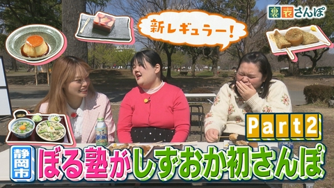 しずおか裏表さんぽ 静岡市「新レギュラー！ぼる塾がしずおか初さんぽ（2）」