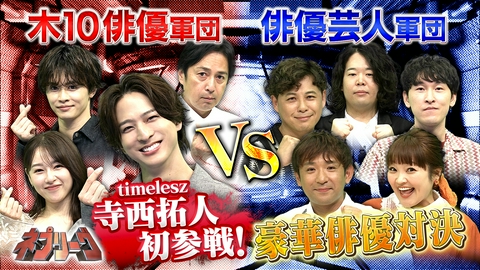 ネプリーグ 木10俳優VS俳優芸人！負けられない俳優対決