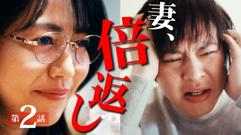 夫よ、死んでくれないか #2 モラハラ夫を再教育！