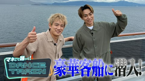 マネして踊って！DANCE TRAIN #12 EXILE B HAPPYが豪華客船に潜入！2500人のシニアと大熱狂のダンスタイム！②