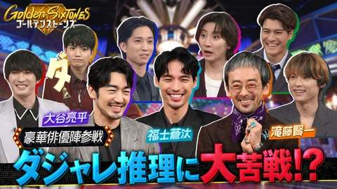 Golden SixTONES 福士蒼汰&大谷亮平&滝藤賢一と超難問ダジャレ&脳トレ対決