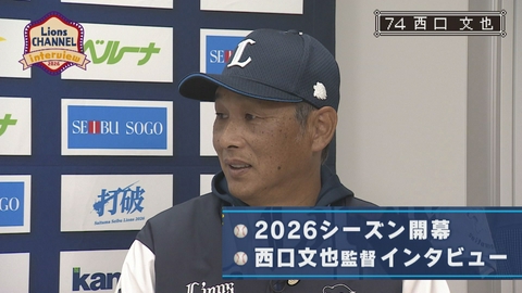 LIONS CHANNEL 2026年シーズン開幕！西口文也監督に聞く