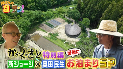 所さんの目がテン！ かがくの里に奥田民生がやってきた!所さんと母屋に宿泊SP