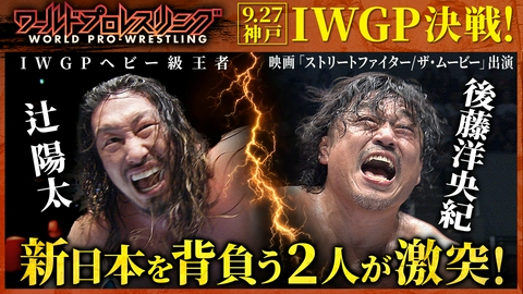 ワールドプロレスリング IWGPヘビー級選手権！新日本を背負う2人の覚悟が王座を懸けて激突！