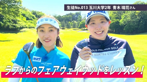 飯島茜のアカネ式！大学女子ゴルフ部 第17回「ラフからのフェアウェイウッドをレッスン！」