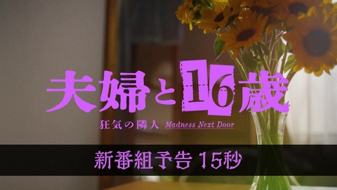 夫婦と16歳～狂気の隣人～ 【予告】7月2日(木)スタート！15秒予告