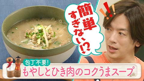 DAIGOも台所～きょうの献立 何にする？～ 超簡単！ボクでもできる！金曜日「包丁不要！もやしとひき肉のスープ」