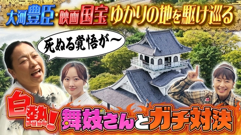 土曜ゴールデン あさこ・梨乃の5万円旅 琵琶湖ぐるり！絶景＆戦国ロマンに乾杯SP