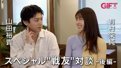 ＧＩＦＴ 山田裕貴×有村架純スペシャル“戦友”対談 後編