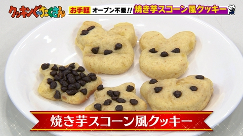 親子時間をまるっと解決！クッキンぐ～たくさん！ #1 焼き芋スコーン風クッキー
