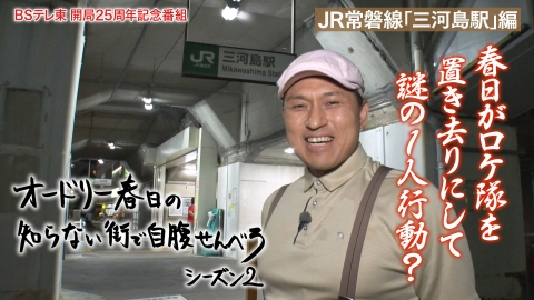 オードリー春日の知らない街で自腹せんべろ JR常磐線「三河島駅」で渋い酒場巡り