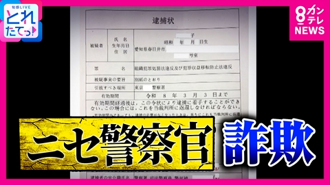 旬感LIVE とれたてっ！ 多発する「ニセ警察官」詐欺　ニセの「逮捕状」郵送する手口も登場　実在する罪名記載など巧妙な手口　警察は「郵送することはない」と明言　注意呼びかけ