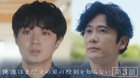僕達はまだその星の校則を知らない