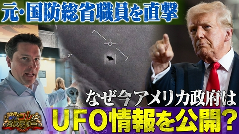 世界の何だコレ！？ミステリー なぜアメリカ政府はUFO情報を続々公開？