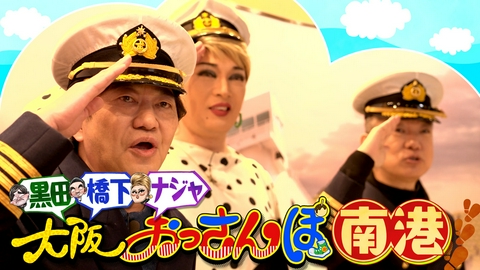 大阪おっさんぽ 黒田・橋下・ナジャ・グランディーバがベイエリアをおっさんぽ！
