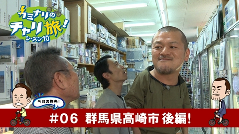 カミナリのチャリ旅！ 群馬県高崎市の旅！後編