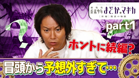 劇場版 魔法少女まどか☆マギカ［新編］叛逆の物語 【狩野英孝解説付き】劇場版 魔法少女まどか☆マギカ[新編]叛逆の物語 Part 1