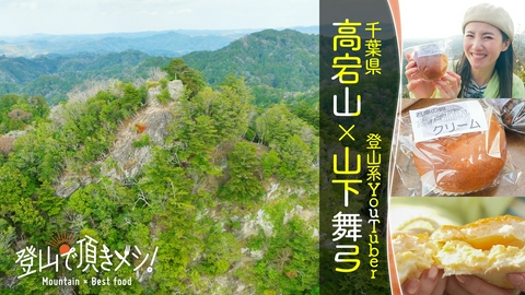 登山で頂きメシ！ #91 高宕山（千葉県） 山下舞弓