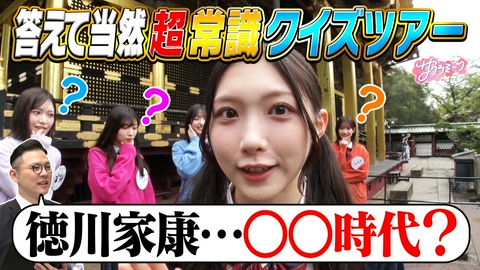 サクラミーツ #171 東京名所を巡る!!超常識クイズツアー～櫻坂46 meets ガクテンソク奥田～