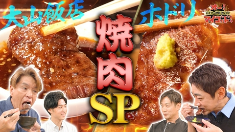 オー！マイゴッド！私だけの神様、教えます 焼肉SP!全国の同業店主がマネする神&絶品ダレを味わう町焼肉