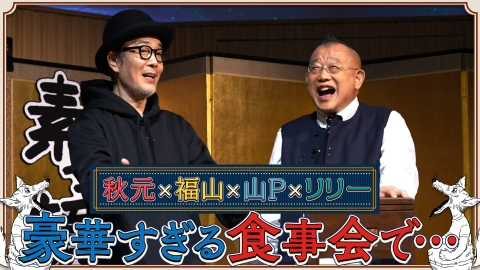 素っ頓狂な夜 笑福亭鶴瓶とリリー・フランキーによる台本なしのフリートーク番組！ #4