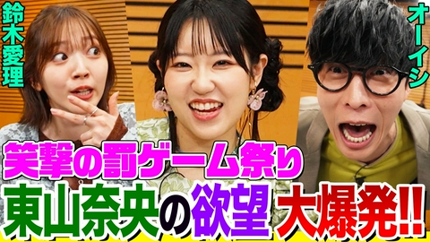 オーイシマサヨシ×鈴木愛理の【でしょでしょ!!】 声優・東山奈央がやりたい罰ゲーム体験でオーイシ＆鈴木愛理も悶絶！人生のアニメ「CLANNAD」への愛が止まらない！