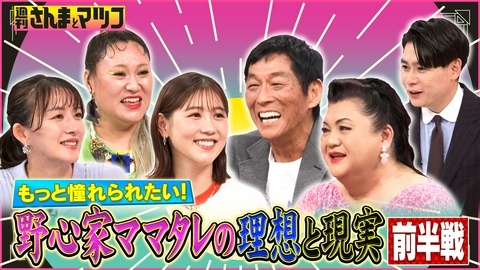 週刊さんまとマツコ もっと憧れられたい！野心家ママタレの理想と現実 前半戦