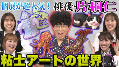 ももクロちゃんと！ 10月4日(土)放送分 ももクロちゃんと！～粘土