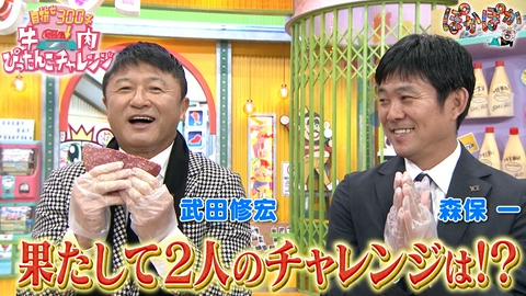 ぽかぽか 木曜（3）森保監督＆武田修宏が牛肉カット挑戦