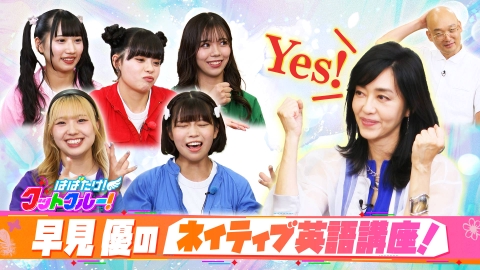 はばたけ！グットクルー！ 昭和のレジェンドアイドル・早見優から英語レッスン！