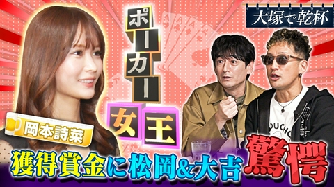 二軒目どうする？～ツマミのハナシ～ 【傑作選】プロポーカープレイヤー岡本詩菜と乾杯！