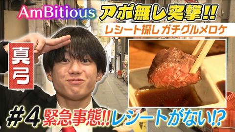 AmBitiousの絶品いただきシャス！ #4 レシート探し計５時間…どうする真弓？