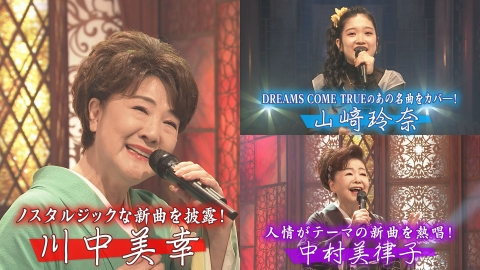 歌のサンセット ノスタルジックな新曲を披露！川中美幸、中村美律子、辰巳ゆうとほか豪華出演者も！