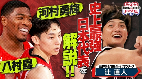 バスケ☆FIVE～日本バスケ応援宣言～ NBA組合流！史上最強日本代表を元日本代表　辻直人が解説！