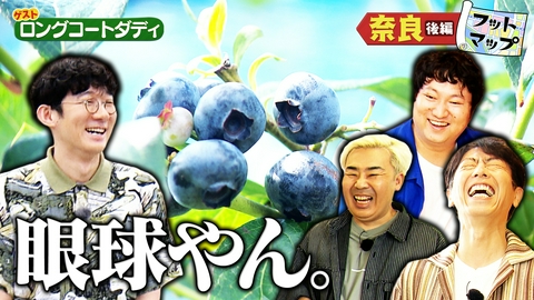 フットマップ ロングコートダディと奈良【後編】