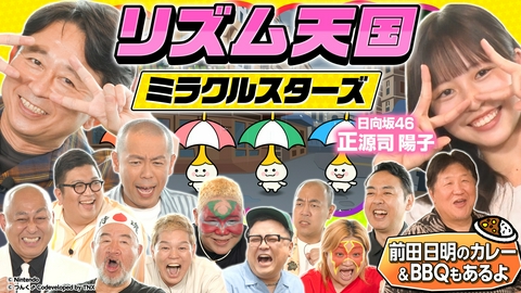 有吉ぃぃeeeee！～そうだ！今からお前んチでゲームしない？ 【リズム天国】真夏のバーベキューSP！日向坂46正源司VSプロレス軍団が大暴れだあ