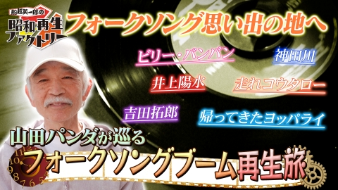 船越英一郎の昭和再生ファクトリー 【#54】山田パンダが巡るフォークソングブーム