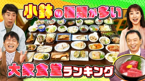 大阪43市町村を大調査！誰も知らんキング 小鉢の種類が多い大衆食堂ランキング＆ドライブミステリーランキング