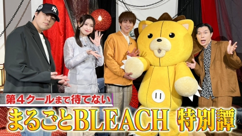 第4クールまで待てない！まるごと「BLEACH」特別譚 第4クールまで待てない！まるごと「BLEACH」特別譚