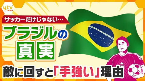 厳選！ytvニュース特集 【タカオカ解説】サッカーだけじゃない！ブラジルの“真実”…アメリカにもロシアにもモノ言う強さとは！？【かんさい情報ネットten.】