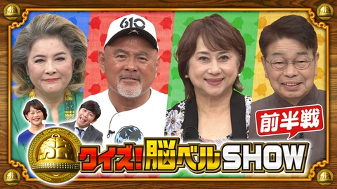 クイズ！脳ベルSHOW 第1663回 池上季実子 俵伝次郎 武藤敬司 渡部絵美 前編