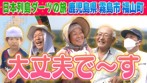 1億人の大質問!?笑ってコラえて！ 日本列島ダーツの旅 鹿児島県福山町編
